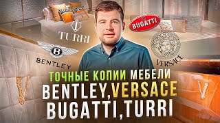 Точные копии VERSACE, Bugatti, Turri, Bentley