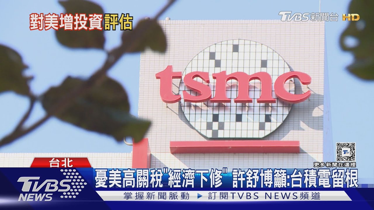 憂美高關稅「經濟下修」許舒博籲：台積電留根