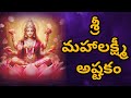 Sri Mahalakshmi Ashtakam శ్రీ మహాలక్ష్మీ అష్టకం With Telugu 