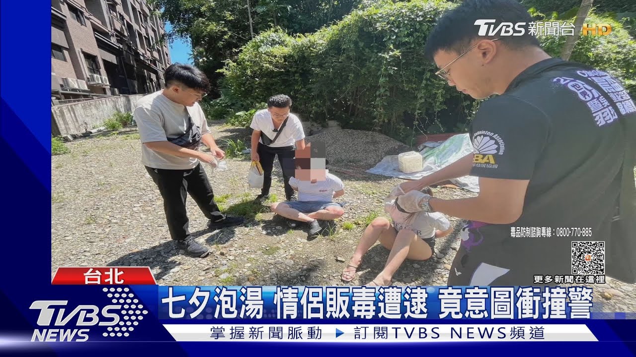 七夕泡湯情侶販毒遭逮　竟意圖衝撞警