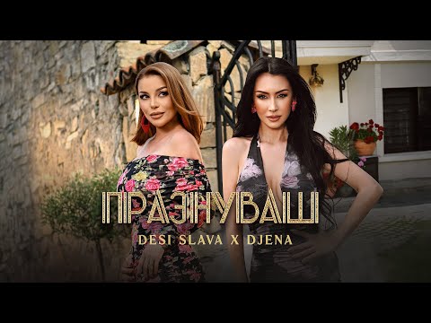 DESI SLAVA x DJENA - PRAZNUVASH | Деси Слава и Джена - Празнуваш (Official Video 2025)