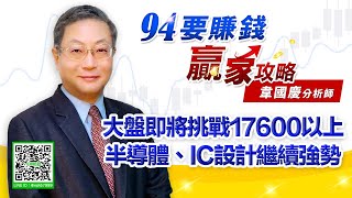 大盤將挑戰17600以上 半導體繼續強勢