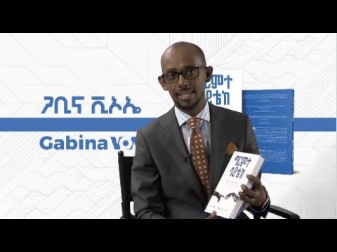 Ethiopia – VOA Gabina: Solomon Mulugeta Kassa, host of TechTalk With Solomon & author of “ግርምተ ሳይቴክ”