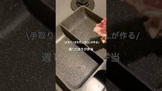 【手取り18万円上京OL】ごほうび弁当#自炊 #料理 #一人暮らし #簡単 #cooking #弁当 #lunch