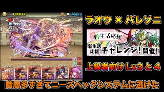 【パズドラ】新生活応援チャレンジ!上級者向けLv3とLv4 階層多すぎなのでお手軽PTに逃げる【ラオウ×バレソニ】【攻略】PUZZLE & DRAGONS