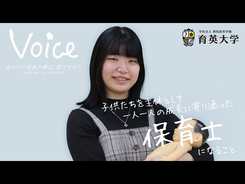 【VOICE】育大生の将来の夢 [Let me hear your real VOICE]#5　児童教育専攻