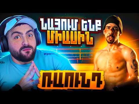 ⭐Ռաունդ / Round / Raund | Սերիա 1 😱16+ Դիտում ենք նոր սերիալ 21։30