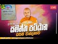 පට්ඨාන ධර්මවන්දනාව පූජනීය කිරිවත්තු�