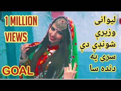 Pashto New Song | Lewanai Waziry Shondy de sry pa danda sa | Pashto BestHD