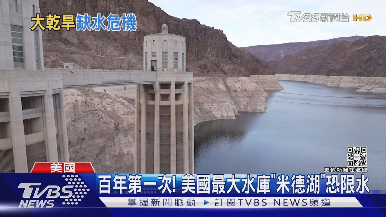百年來第一次! 美國最大水庫「米德湖」明年恐限水