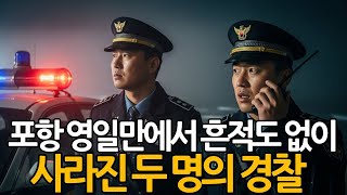 Download lagu 포항 영일만 순찰중이던 경찰 2명 실종… 6개월 후 부산 앞바다에서 밝혀진 충격적인 진실 mp3