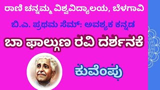 ಬಾ ಫಾಲ್ಗುಣ ರವಿ ದರ್ಶನಕೆ | BA/BSW 1st SEM BASIC KANNADA NEP