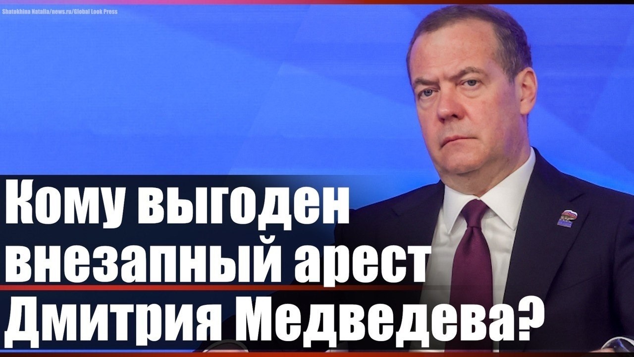 Кому выгоден внезапный арест Дмитрия Медведева?