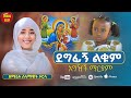 ደግፊኝ ልቁም አግዥኝ ማርያም ነይ ሶልያና ዘማሪትሰላማዊትሶ�