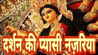 Darshan Ki Pyasi Najariya Maiya — दर्शन की प्यासी नजरिया, मैया: भजन devotional song