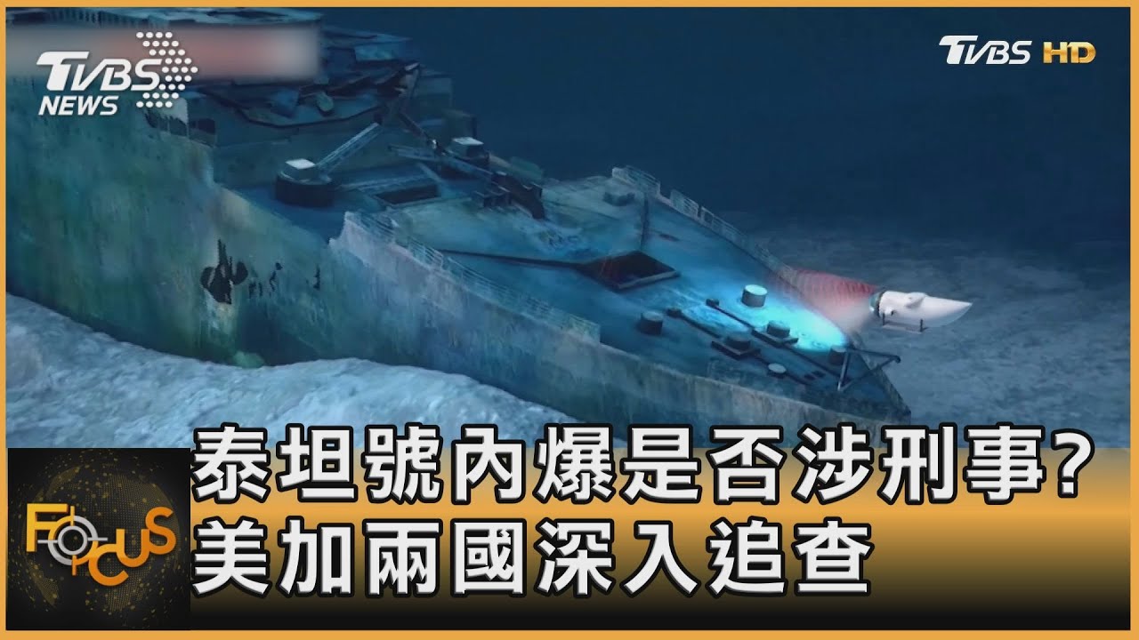 泰坦號內爆是否涉刑事?美國.加拿大深入追查