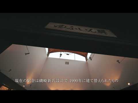 【2024年度】由布院駅
