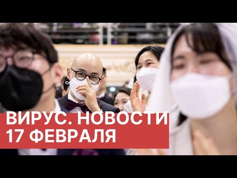 Коронавирус. Новости сегодня (17.02.2020). Новости Китая 17 февраля. Новости о вирусе в Китае