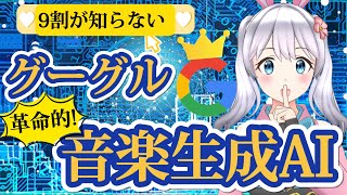 音楽生成AIツール MusicLMの使い方と実例を徹底解説! Googleの革命的な音楽AIツール