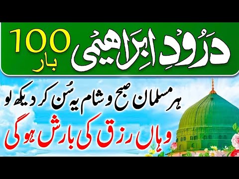 🤲 Durood Ibrahim 100 Times | Durood Sharif 100 Times | 100 Times Durood | Durood E Ibrahim 100 Bar