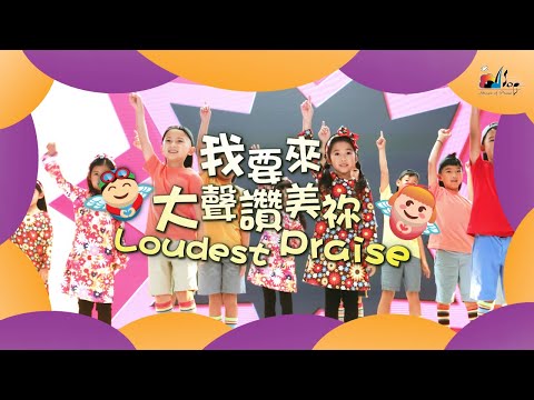【我要來大聲讚美祢 Loudest Praise】敬拜MV - 讚美之泉兒童敬拜讚美 (12)