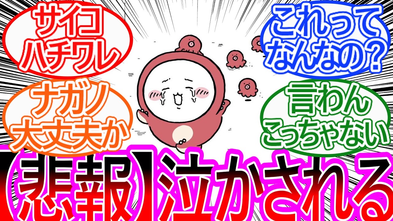 【ちいかわ】タコの逆襲！ちいかわ、わからせられてしまう…に対する読者の反応集【ゆっくりまとめ】