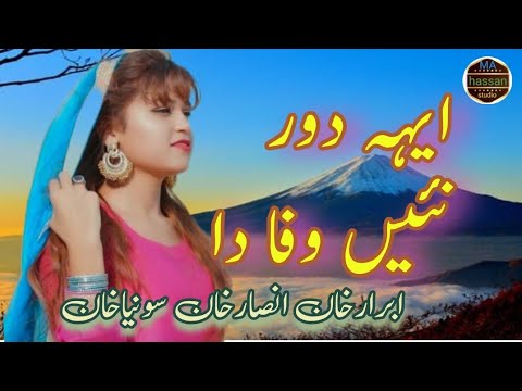 aey dour nai wafa da(ibraar khan ansaar khan & sonia khan)ma hassan studio