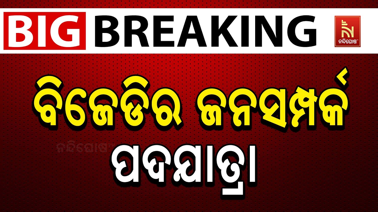🔴 Live | ବିଜେଡିର ଜନସମ୍ପର୍କ ପଦଯାତ୍ରା