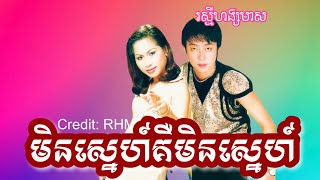 មិនស្នេហ៍គឺមិនស្នេហ៍ | គឹម លក្ខិណា Fs. ណុប បាយ៉ារិទ្ធ | LYRICS VIDEO | ​⁠@Dinat.h