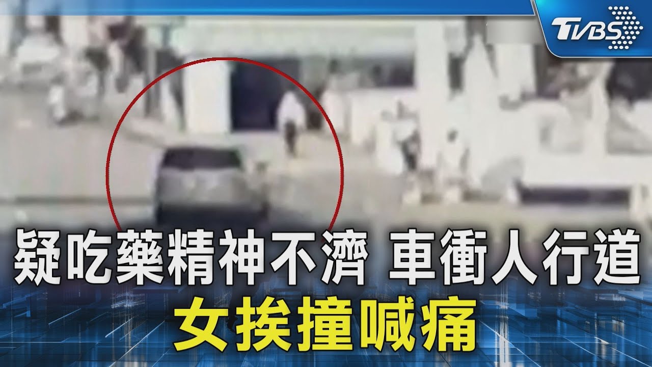 開車吃感冒藥撞人!婦慘被卡車底 轎車衝人行道釀2傷