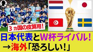 【海外の反応】歴代最強の日本代表とW杯で戦う3ヵ国の思惑や皮算用！スウェーデンやオランダ、チュニジア代表からの評価が急上昇！【サッカー日本代表/ハイライト/W杯/イングランド代表】