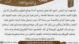 صورة خطبة في الجمع بين الخوف والرجاء للشيخ العلامة السعدي