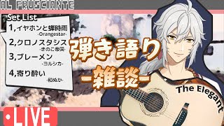 【アコギ】夏休みの弾き語りと雑談【VTuber】