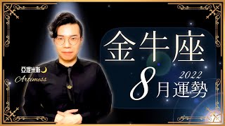 [吃草] 亞提米斯 8月金牛座運勢超完整解析
