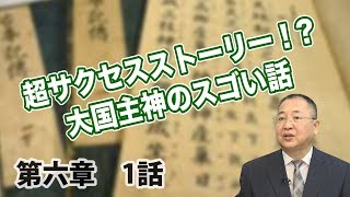 第六章 大国主神-1 超サクセスストーリー！？大国主神のスゴい話