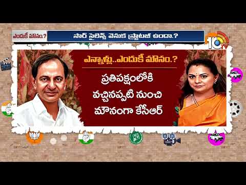 కవిత లేఖపై కేసీఆర్‌ రియాక్షన్‌పై పార్టీ నేతల నిరీక్షణ | MLC Kavitha Issue | Gossip Garage | 10TV