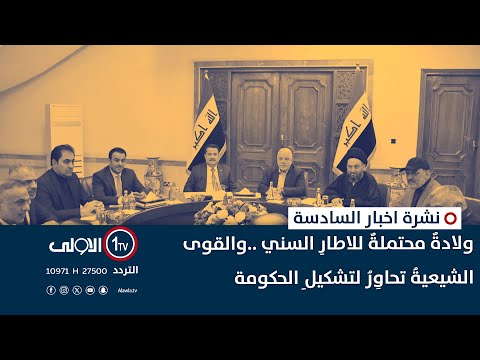 فيديو | ولادةٌ محتملةٌ للاطارِ السني ..والقوى الشيعيةُ تحاوِرُ لتشكيلِ الحكومة | نشرة السادسة