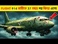 কি হয়েছিল এই ফ্লাইট 914 এর সঙ্গে Mystery Of Flight 