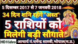 5 राशियों को शनिदेव देगे बड़ी राहत व सौगाते,34 दिन शनिदेव रहेंगेअस्त5 दिसम्बर 2017 से 7जनवरी 2018