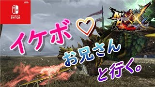 【MHXX】イケボお兄さんと狩らないか？【参加型】【switch】【モンハン】【ダブルクロス】【3DS】