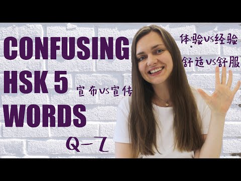 HSK 5 vocabulary: all confusing words. Part 3 (Q-Z)