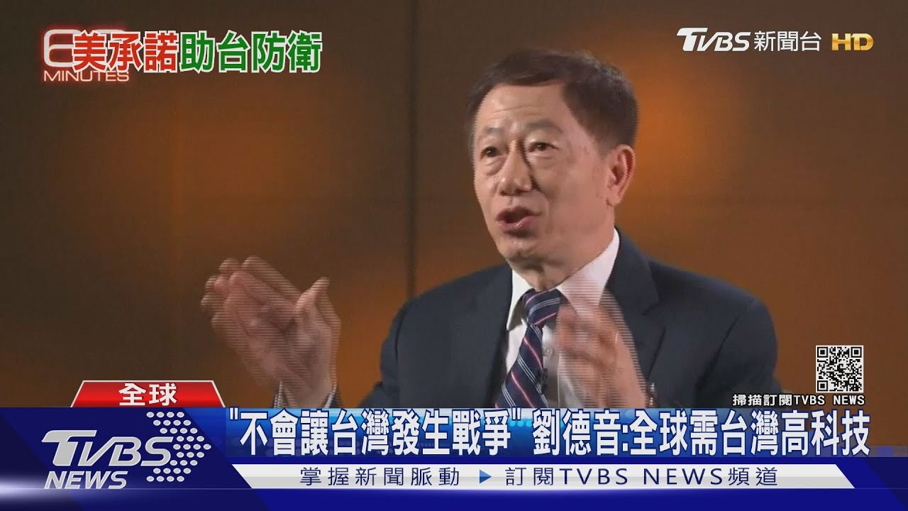 「不會讓台灣發生戰爭」 劉德音:全球需台灣高科技