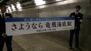 preview picture of video '2013.11.10 竜飛海底駅最終日 最後の1コース見学模様全容 Seikan Tunnel Tappi-Kaitei Station Last scene'