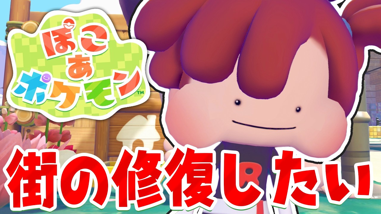 どんどん町がいい感じになってきたぞ！！！【ぽこあポケモン】#生放送