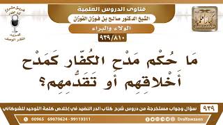[810 -939] ما حكم مدح الكفار كمدح أخلاقهم أو تقدمهم؟ - الشيخ صالح الفوزان image