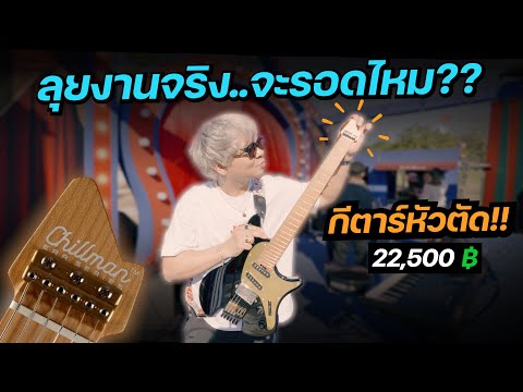 กีตาร์..หัวตัด ลุยงานจริง ครั้งแรก!! จะรอดไหม?? [ Chillman ERA Series ]