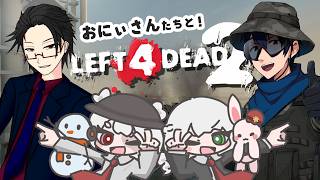 おにいさんといっしょ！【L4D2】