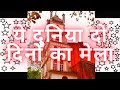 ये दुनिया दो दिनों का मेला Hindi Worship Christian Gospel 
