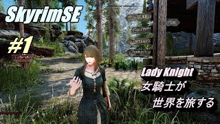 Skyrim SE 女騎士が世界を旅する  #1
