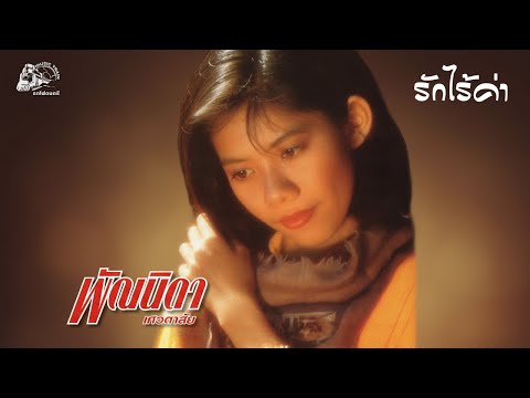 รักไร้ค่า - พัณนิดา เศวตาสัย【 OFFICIAL MV 】
